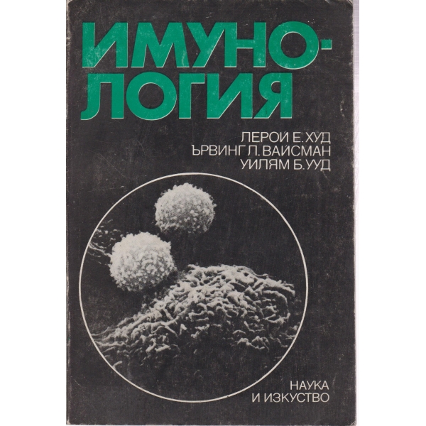 Имунология