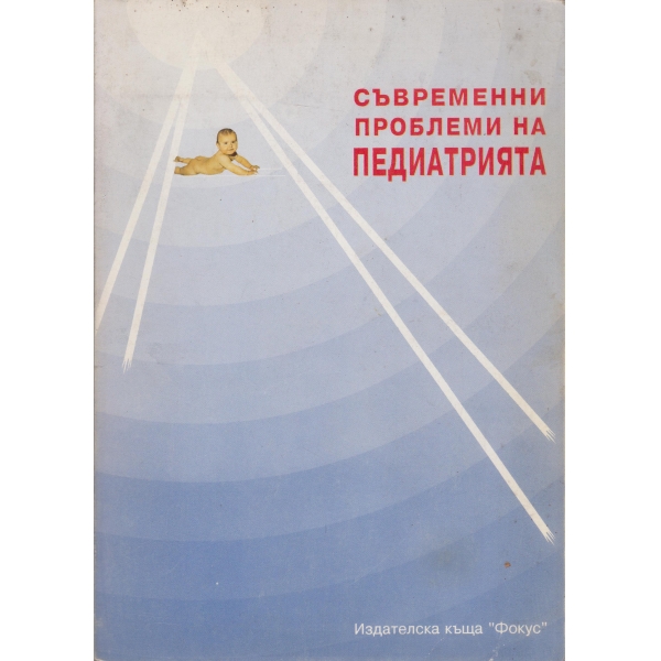 Съвременни проблеми на педиатрията