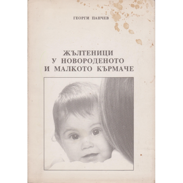 Жълтеници у новороденото и малкото кърмаче