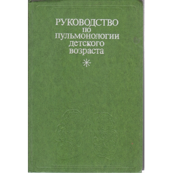 Руководство по пульмонологии детсого возраста