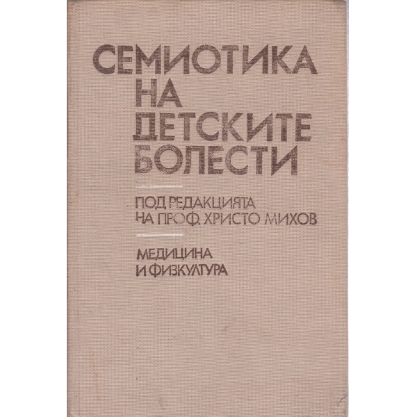 Семиотика на детските болести