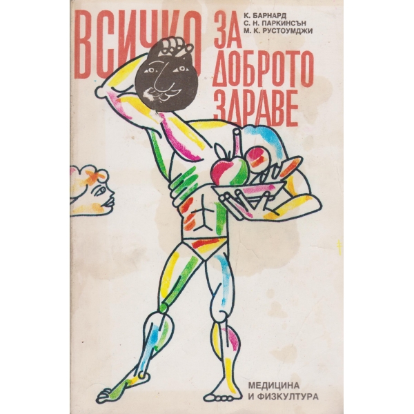 Всичко за доброто здраве