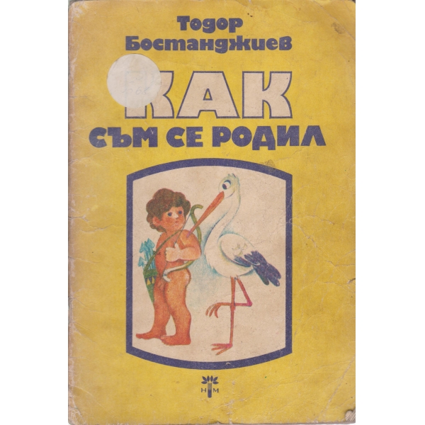 Как съм се родил