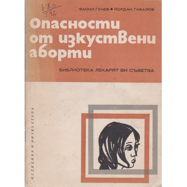 Опасности от изкуствени аборти