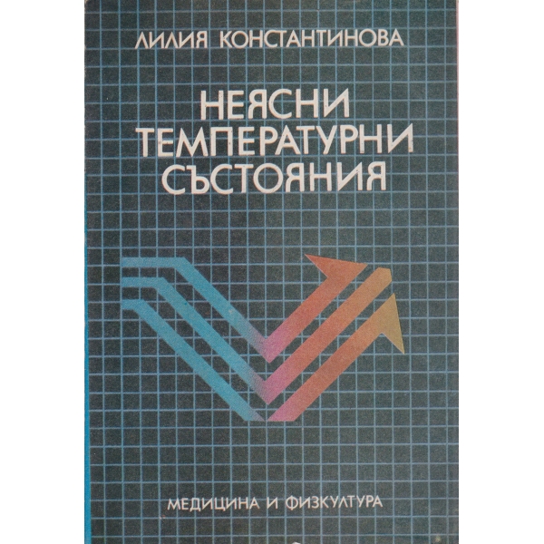 Неясни температурни състояния