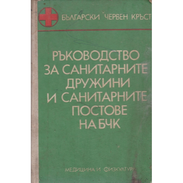 Ръководство за санитарните дружини и санитарните постове на БЧК