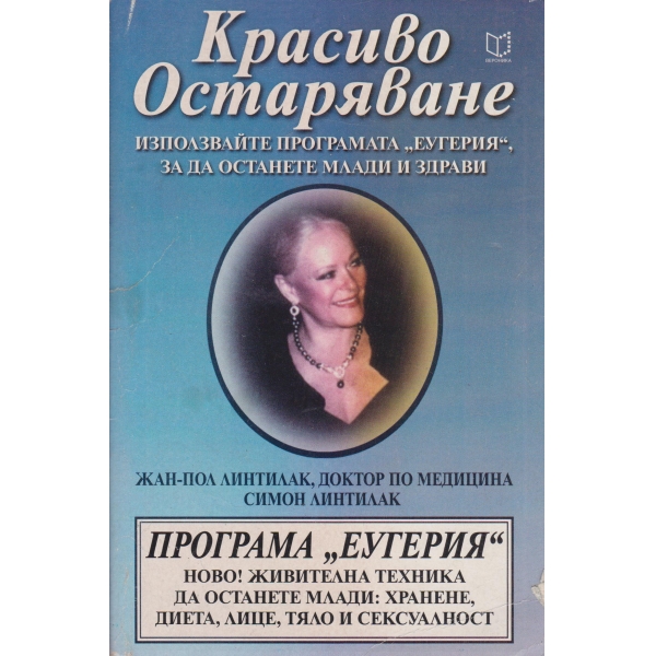 Красиво остаряване