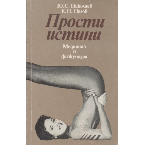 Прости истини