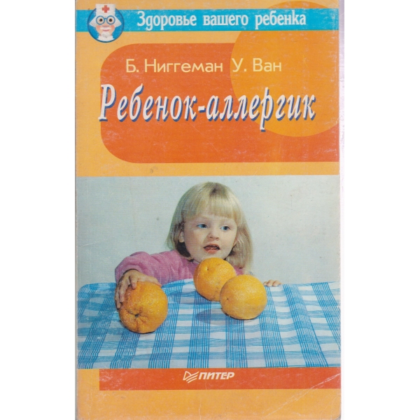 Ребенок-аллергик