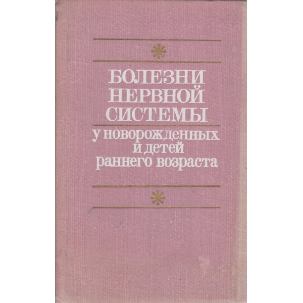 Болезни нервной системьи у новорожденньих и детей раннего возраста