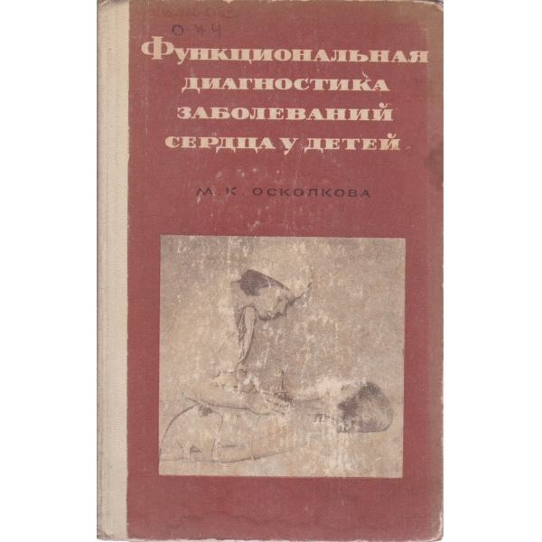Функциональная диагностика заболеваний сердца у детей