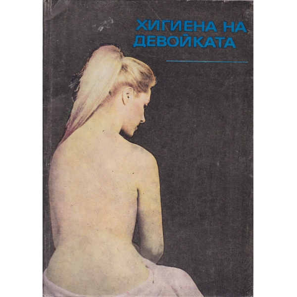 Хигиена на девойката