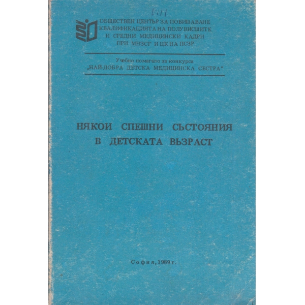Някои спешни състояния в детската възраст