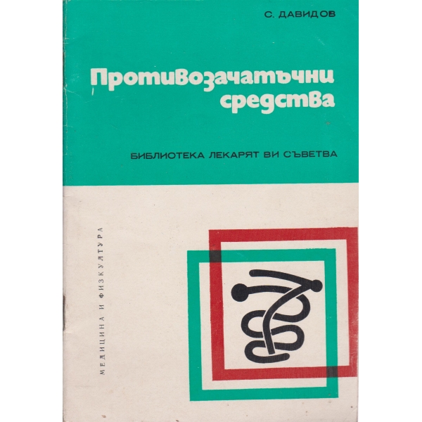 Противозачатъчни средства