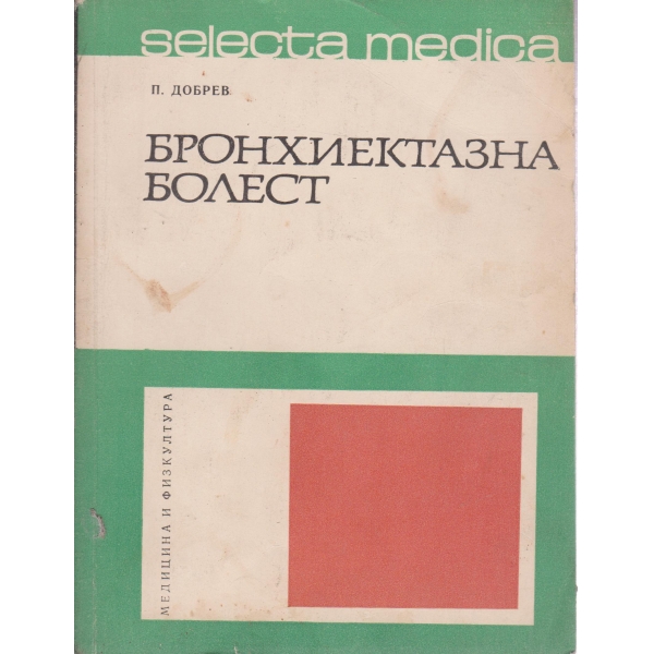 Бронхиектазна болест