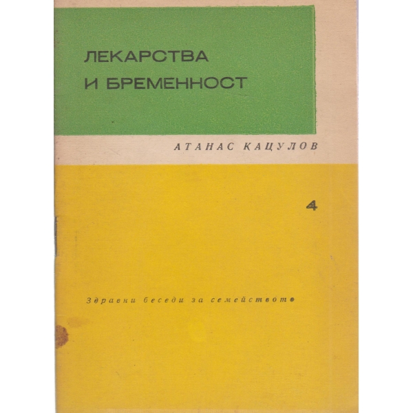 Лекарства и бременност