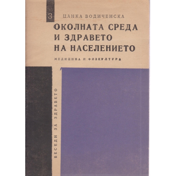 Околната среда и здравето на населението