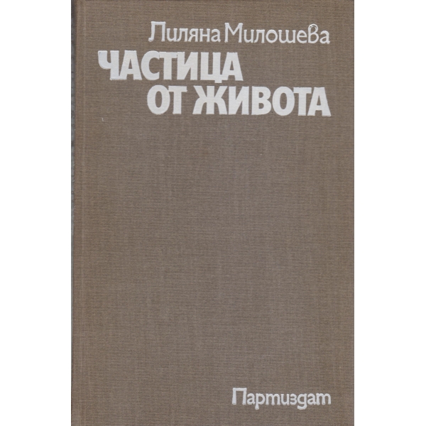 Частица от живота