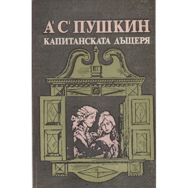 Капитанската дъщеря