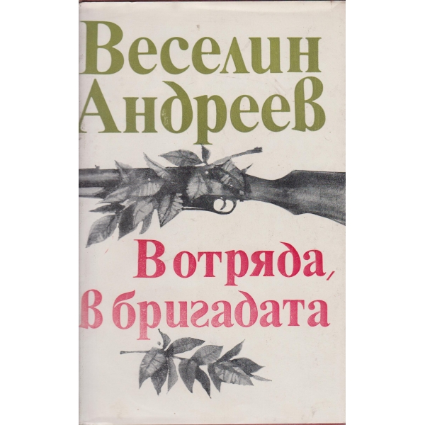 В отряда,на бригадата