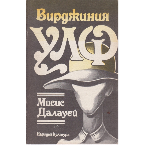 Мисис Далауей