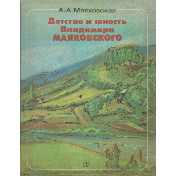 Детство и юность Владимира Маяковского