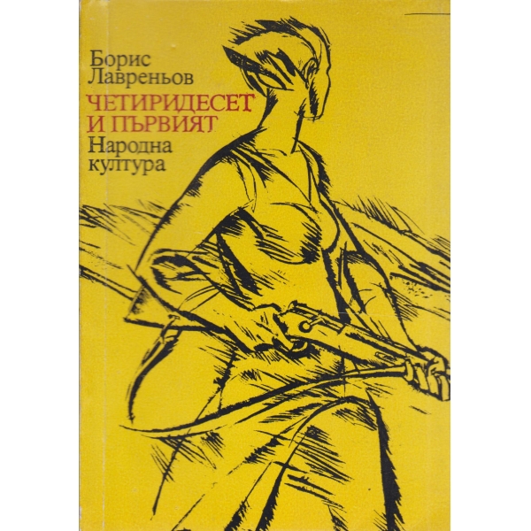 Четиридесет и първият