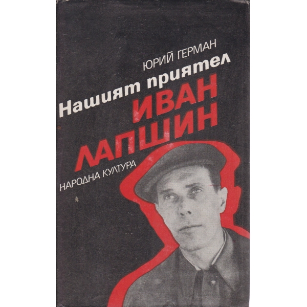 Нашият приятел Иван Лапшин