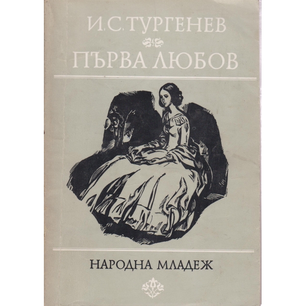 Първа любов