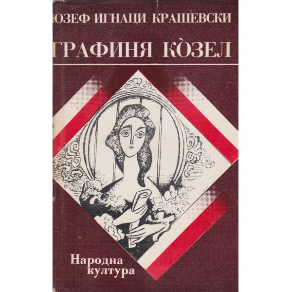 Графиня Козел