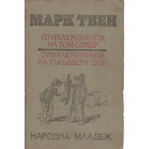 Приключенията на Том Сойер,Приключенията на Хъкълбери Фин