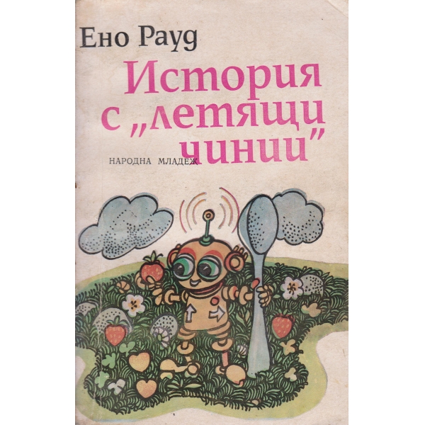 История с "летящи чинии'
