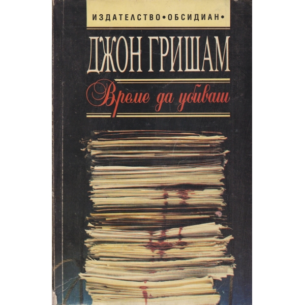 Време да убиваш