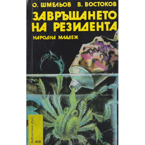 Завръщането на резидента