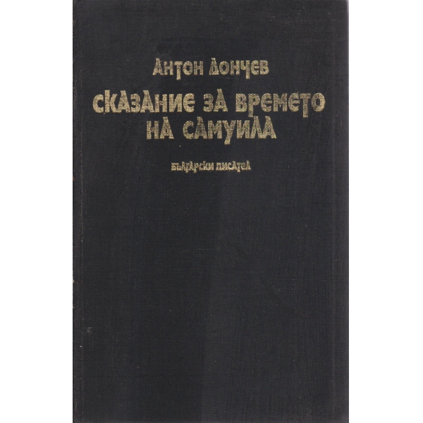 Сказание за времето на Самуила