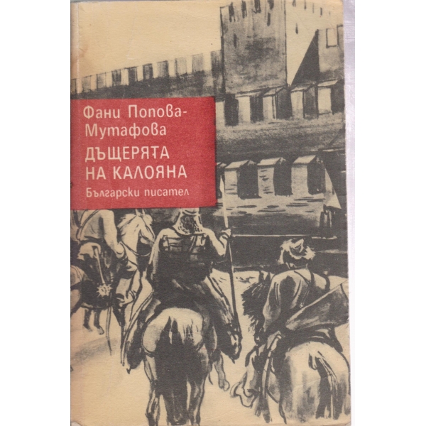 Дъщерята на Калояна