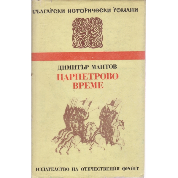 Царпетрово време