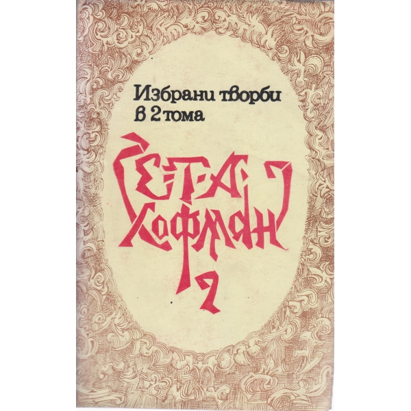 Света Хофман-2