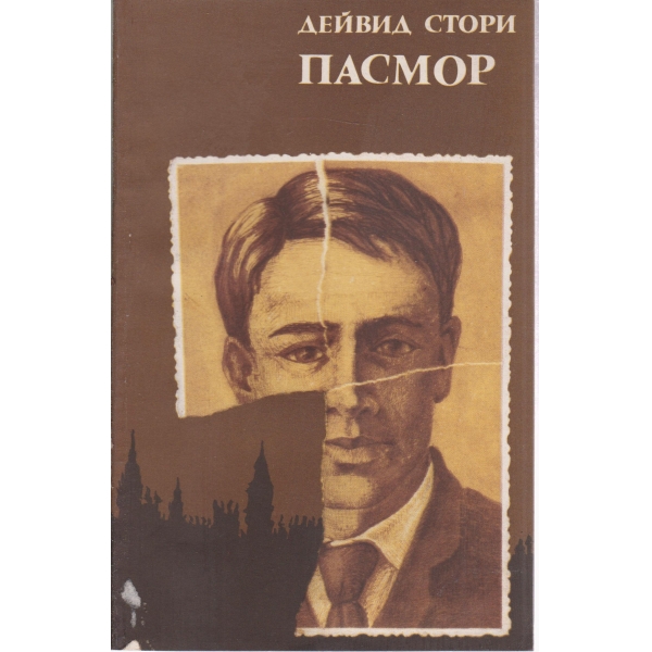 Пасмор