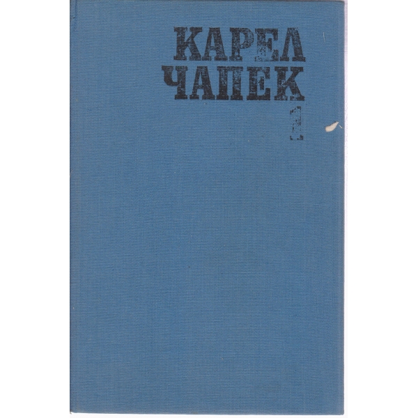 Карел Чапек-1 том-фантастични произведения