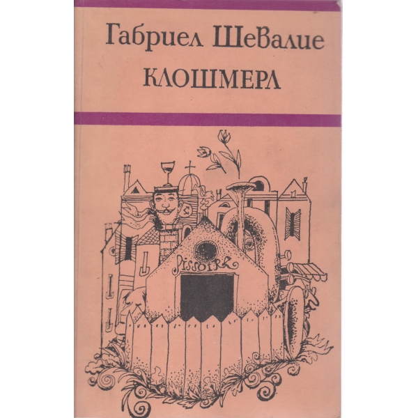 Клошмерл