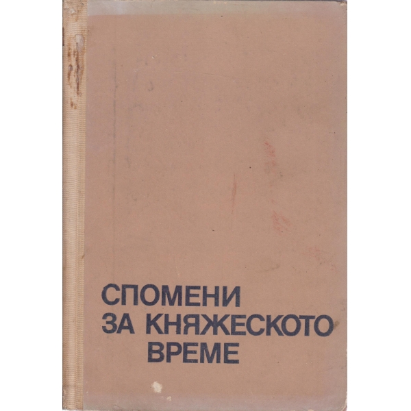 Спомени за княжеското време