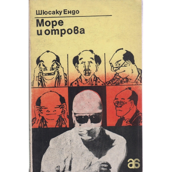 Море и отрова