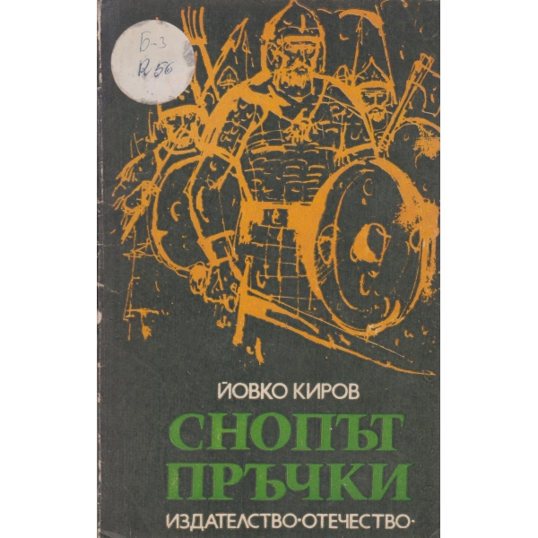 Снопът пръчки