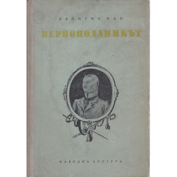 Верноподаникът