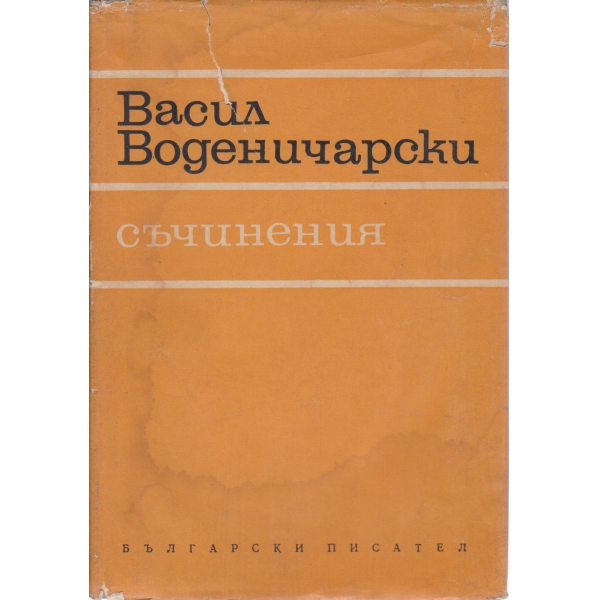Васил Воденичарски-съчинения