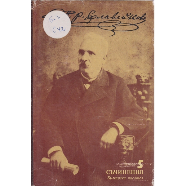 Петко Р. Славейков-съчинения-5 том