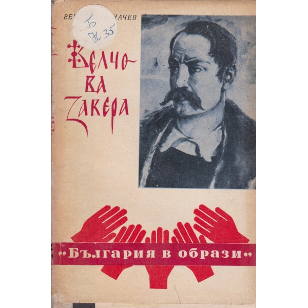 Велчова завера