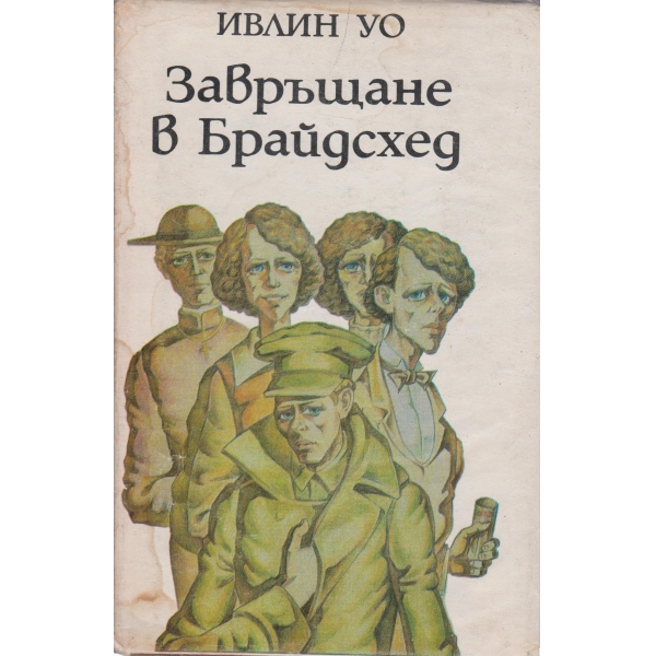 Завръщане в Брайдсхед