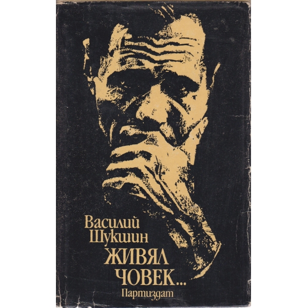 Живял човек...